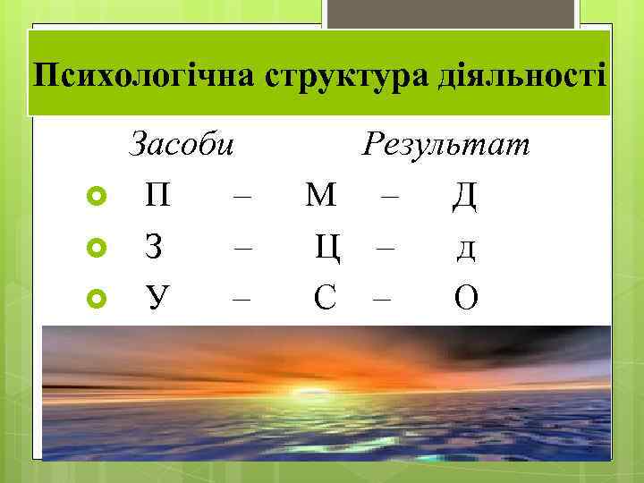 Психологічна структура діяльності Засоби П – З – У – Результат М – Д