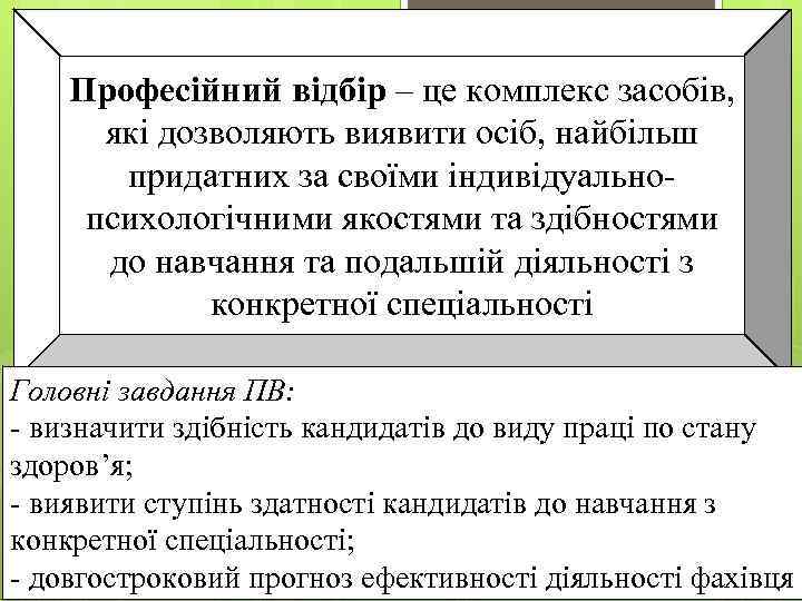 Професійний відбір – це комплекс засобів, які дозволяють виявити осіб, найбільш придатних за своїми