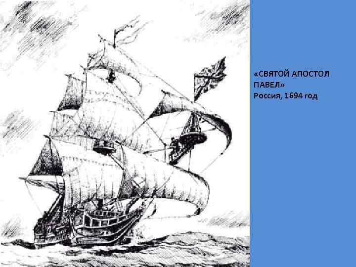 «СВЯТОЙ АПОСТОЛ ПАВЕЛ» Россия, 1694 год 