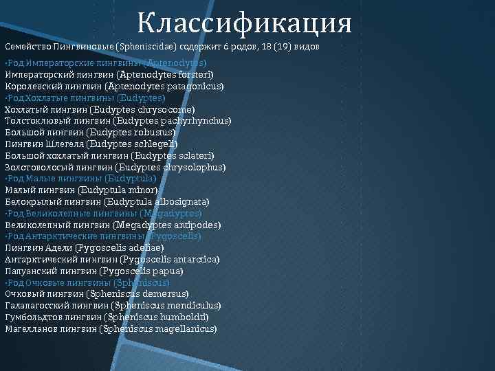 Классификация Семейство Пингвиновые (Spheniscidae) содержит 6 родов, 18 (19) видов ·Род Императорские пингвины (Aptenodytes)