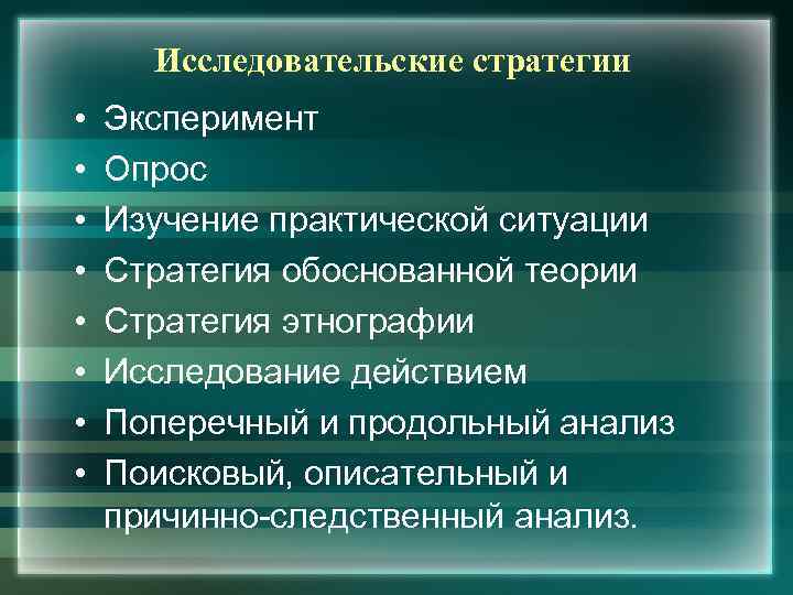 Исследовательские стратегии • • Эксперимент Опрос Изучение практической ситуации Стратегия обоснованной теории Стратегия этнографии