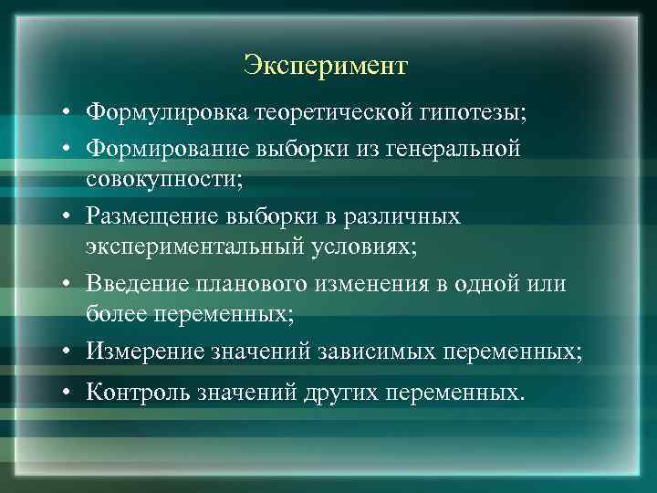 Эксперимент • Формулировка теоретической гипотезы; • Формирование выборки из генеральной совокупности; • Размещение выборки