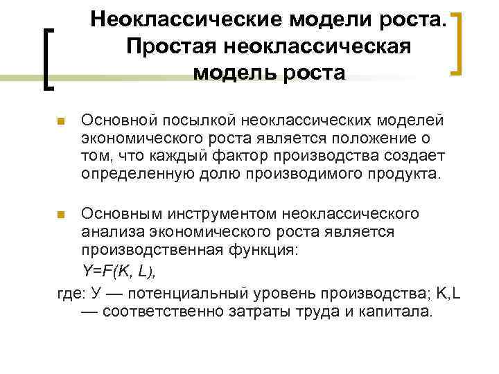 Неоклассические модели роста. Простая неоклассическая модель роста n Основной посылкой неоклассических моделей экономического роста