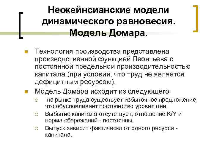 Неокейнсианские модели динамического равновесия. Модель Домара. n n Технология производства представлена производственной функцией Леонтьева