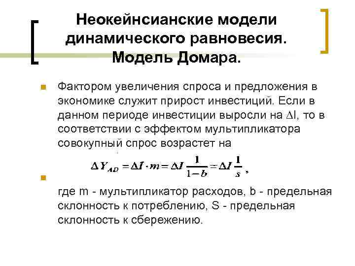 Неокейнсианские модели динамического равновесия. Модель Домара. n Фактором увеличения спроса и предложения в экономике