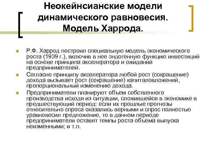 Неокейнсианские модели динамического равновесия. Модель Харрода. n n n Р. Ф. Харрод построил специальную