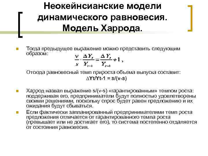 Неокейнсианские модели динамического равновесия. Модель Харрода. n Тогда предыдущее выражение можно представить следующим образом: