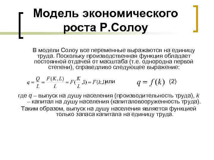 Модель экономического роста Р. Солоу В модели Солоу все переменные выражаются на единицу труда.