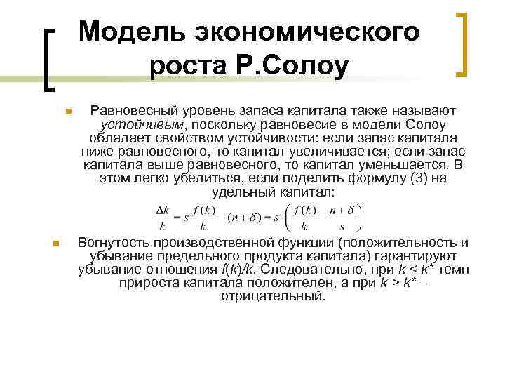 Модель экономического роста Р. Солоу n n Равновесный уровень запаса капитала также называют устойчивым,