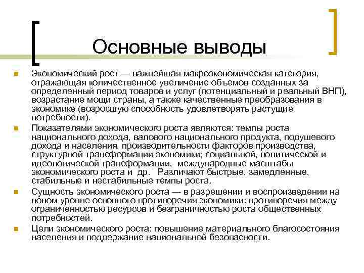 Основные выводы n n Экономический рост — важнейшая макроэкономическая категория, отражающая количественное увеличение объемов