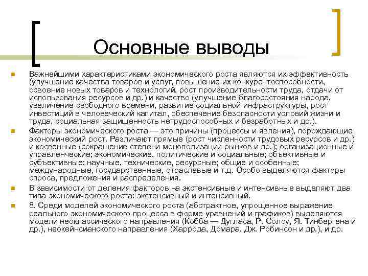 Основные выводы n n Важнейшими характеристиками экономического роста являются их эффективность (улучшение качества товаров