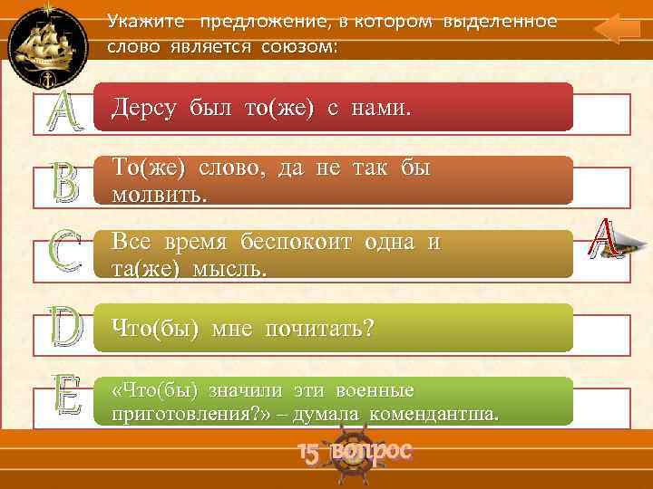 Укажите предложение, в котором выделенное слово является союзом: А В С D Е Дерсу