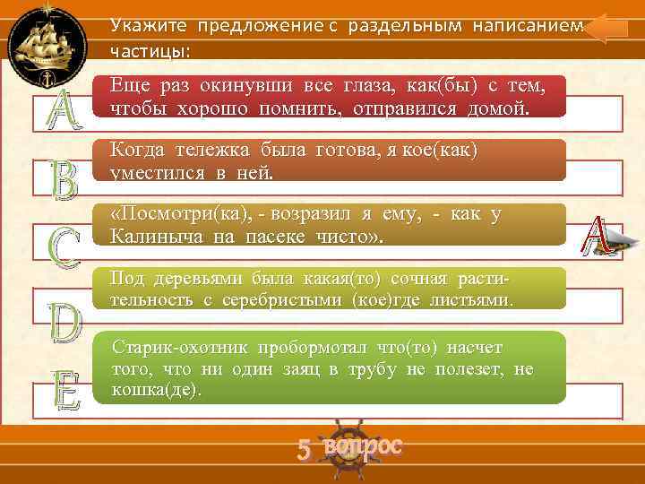 Укажите предложение с раздельным написанием частицы: А В С D Е Еще раз окинувши