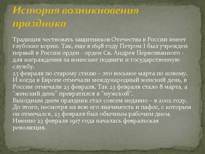 История возникновения праздника Традиция чествовать защитников Отечества в России имеет глубокие корни. Так, еще