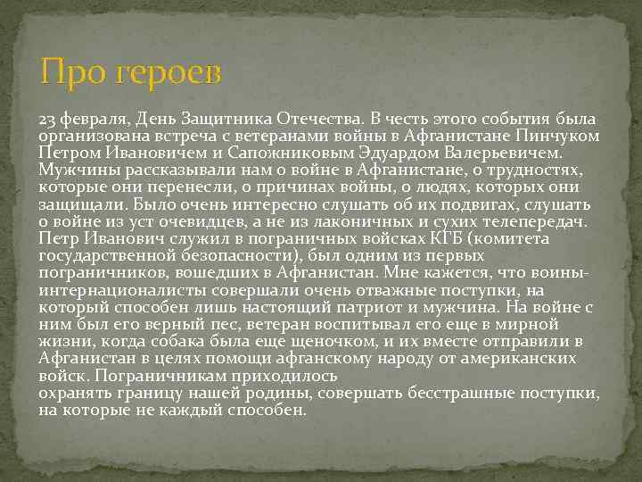 Про героев 23 февраля, День Защитника Отечества. В честь этого события была организована встреча