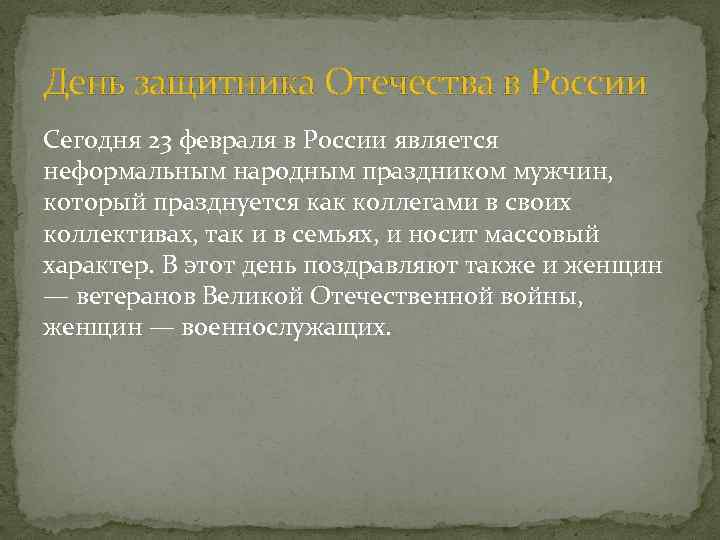 День защитника Отечества в России Сегодня 23 февраля в России является неформальным народным праздником