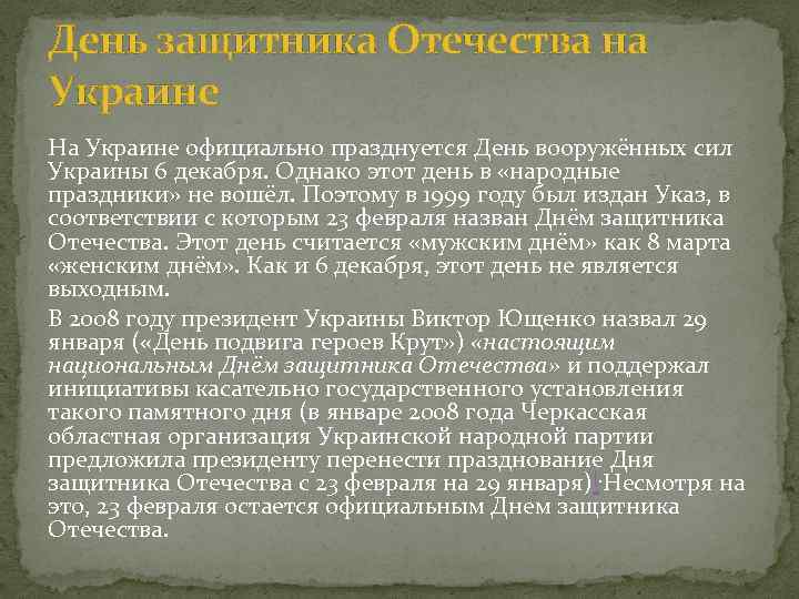 День защитника Отечества на Украине На Украине официально празднуется День вооружённых сил Украины 6