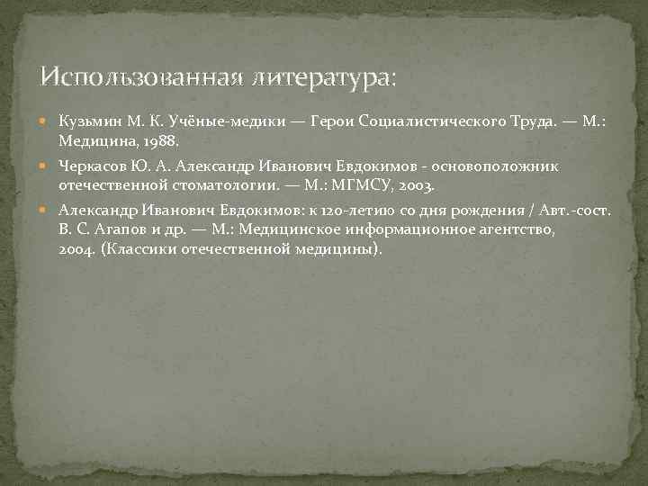 Использованная литература: Кузьмин М. К. Учёные-медики — Герои Социалистического Труда. — М. : Медицина,