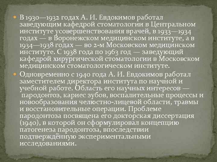  В 1930— 1932 годах А. И. Евдокимов работал заведующим кафедрой стоматологии в Центральном