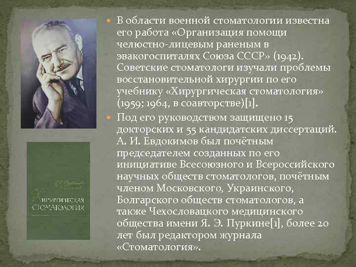  В области военной стоматологии известна его работа «Организация помощи челюстно-лицевым раненым в эвакогоспиталях