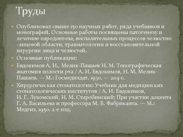  Труды Опубликовал свыше 150 научных работ, ряда учебников и монографий. Основные работы посвящены