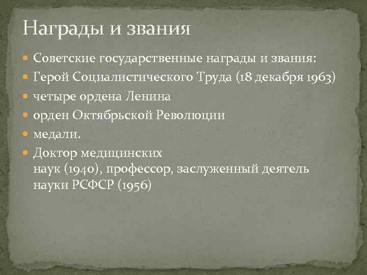 Награды и звания Советские государственные награды и звания: Герой Социалистического Труда (18 декабря 1963)