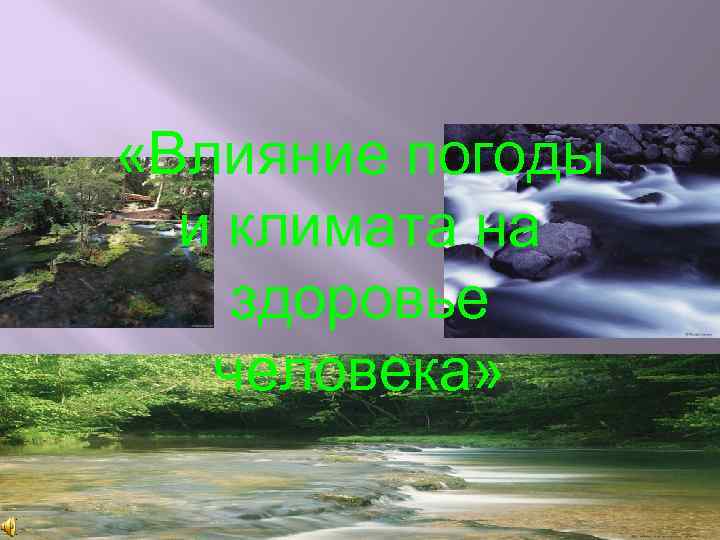  «Влияние погоды и климата на здоровье человека» 