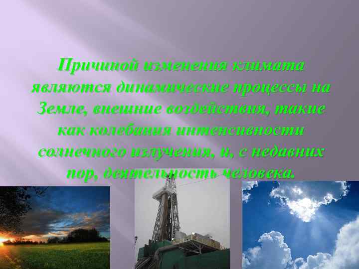 Причиной изменения климата являются динамические процессы на Земле, внешние воздействия, такие как колебания интенсивности