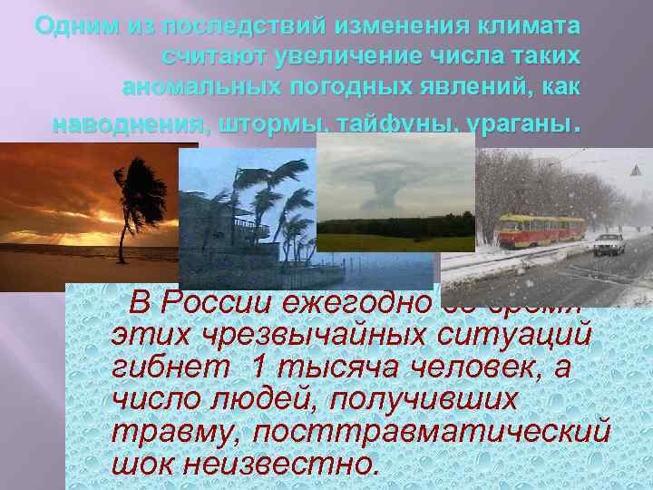 Одним из последствий изменения климата считают увеличение числа таких аномальных погодных явлений, как наводнения,