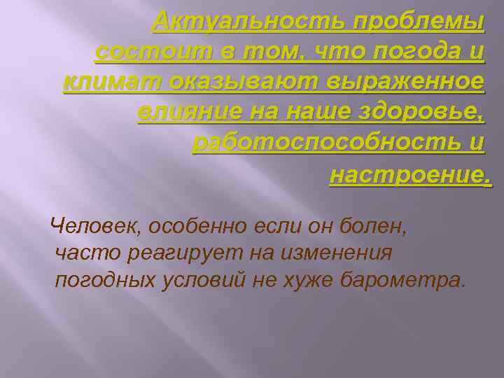 Актуальность проблемы состоит в том, что погода и климат оказывают выраженное влияние на наше