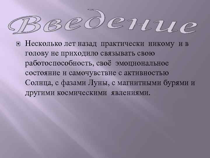  Несколько лет назад практически никому и в голову не приходило связывать свою работоспособность,