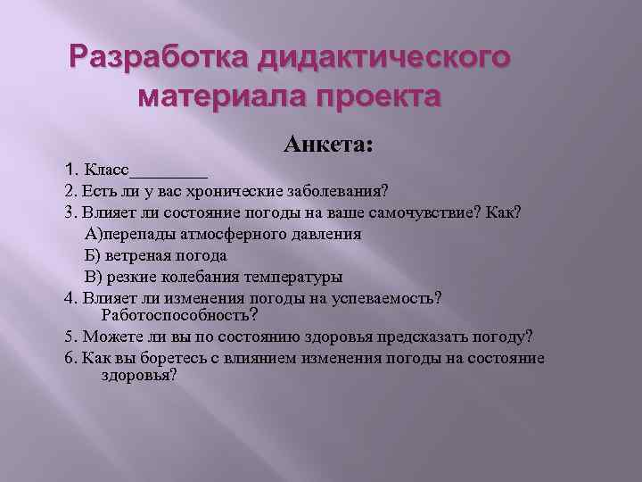 Разработка дидактического материала проекта Анкета: 1. Класс____ 2. Есть ли у вас хронические заболевания?