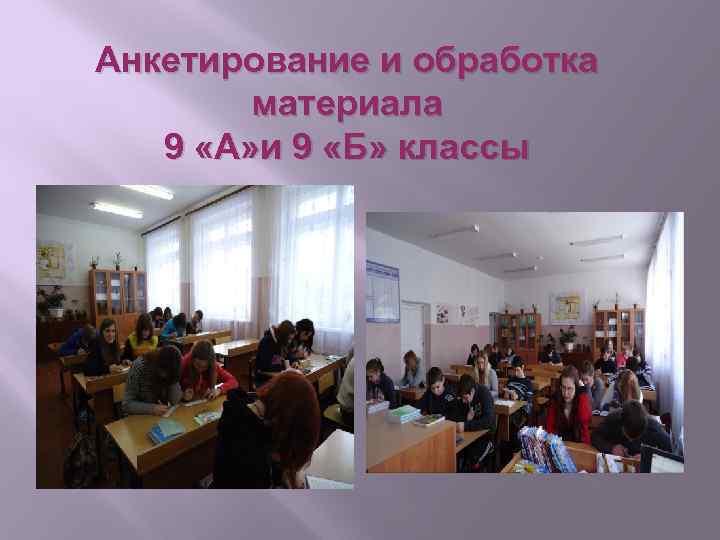 Анкетирование и обработка материала 9 «А» и 9 «Б» классы 