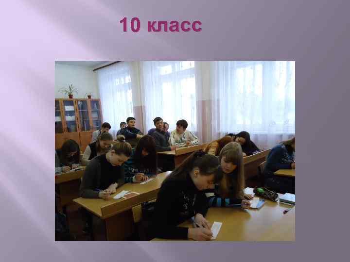 10 класс 