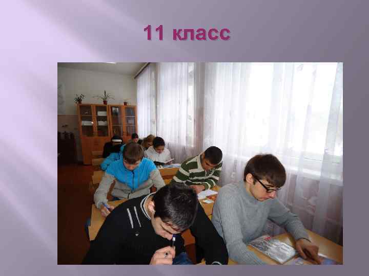 11 класс 