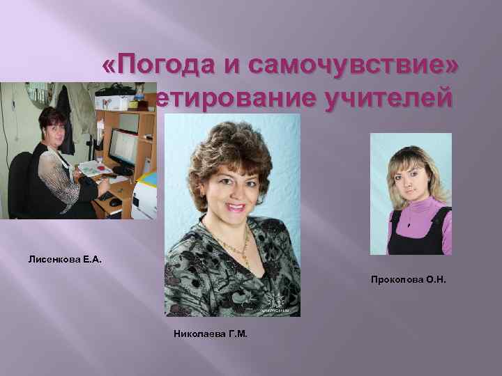  «Погода и самочувствие» анкетирование учителей Лисенкова Е. А. Прокопова О. Н. Николаева Г.