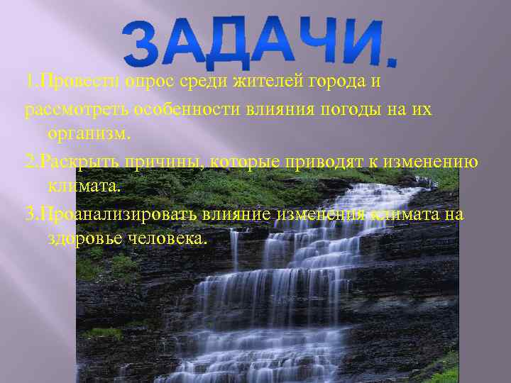 1. Провести опрос среди жителей города и рассмотреть особенности влияния погоды на их организм.
