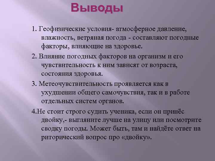 Вывод влияние. Влияние погодных условий на здоровье человека актуальность. Влияние человека на климат вывод. Влияние метеорологических условий на организм. Влияние климата на здоровье человека заключение.