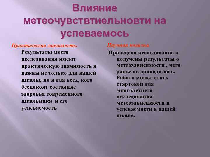 Влияние метеочувствтиельновти на успеваемось Практическая значимость. Результаты моего исследования имеют практическую значимость и важны