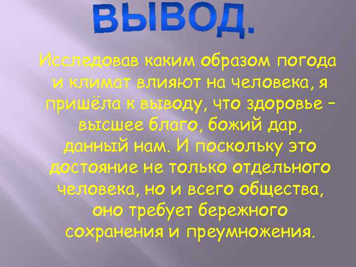 Исследовав каким образом погода и климат влияют на человека, я пришёла к выводу, что