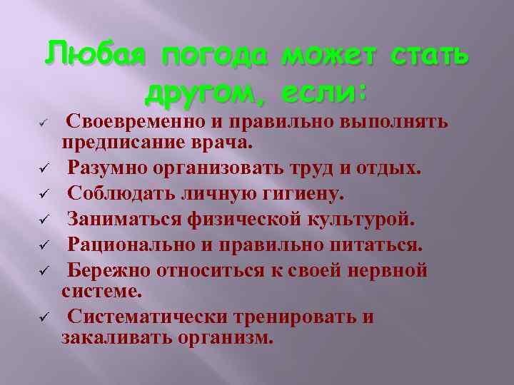 Любая погода может стать другом, если: ü ü ü ü Своевременно и правильно выполнять