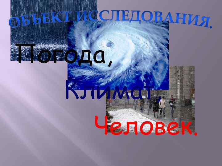 Погода, Климат, Человек. 