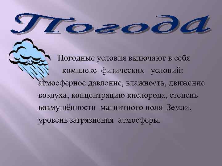 Погодные условия включают в себя комплекс физических условий: атмосферное давление, влажность, движение воздуха, концентрацию