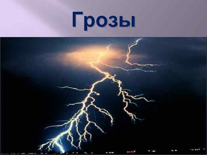 Грозы 