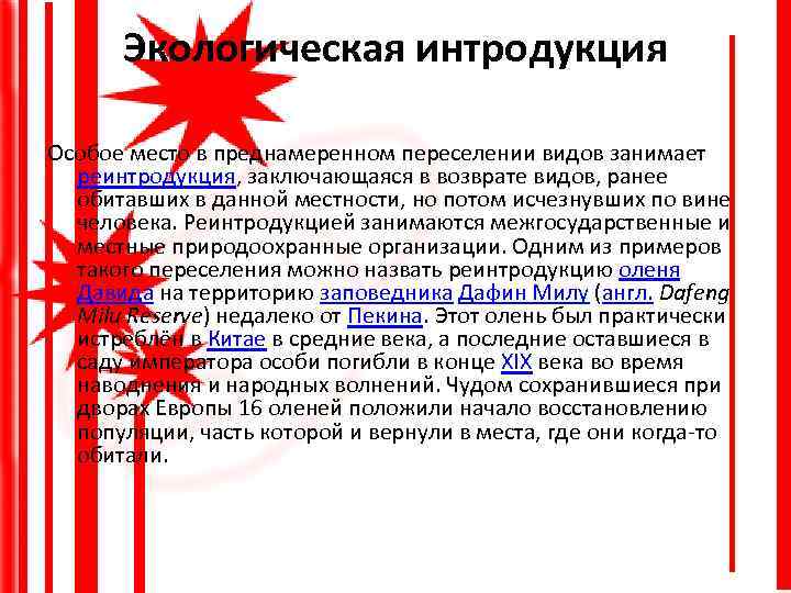 Экологическая интродукция Особое место в преднамеренном переселении видов занимает реинтродукция, заключающаяся в возврате видов,