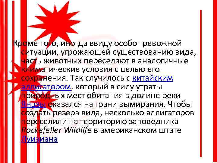 Кроме того, иногда ввиду особо тревожной ситуации, угрожающей существованию вида, часть животных переселяют в