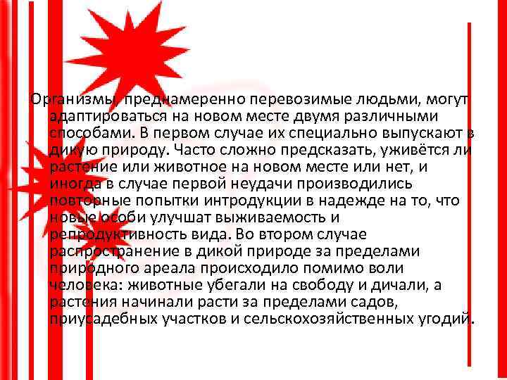 Организмы, преднамеренно перевозимые людьми, могут адаптироваться на новом месте двумя различными способами. В первом