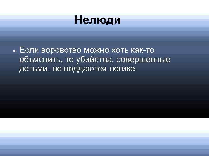 Нелюди Если воровство можно хоть как-то объяснить, то убийства, совершенные детьми, не поддаются логике.