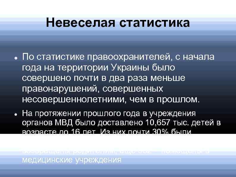 Невеселая статистика По статистике правоохранителей, с начала года на территории Украины было совершено почти