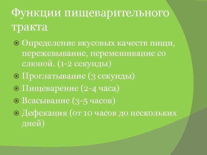Функции пищеварительного тракта Определение вкусовых качеств пищи, пережевывание, перемешивание со слюной. (1 -2 секунды)